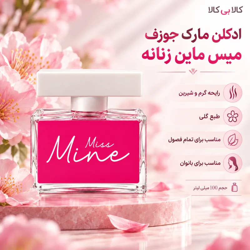 ادکلن مارک جوزف میس ماین زنانه اصل حجم 100 میلی لیتر