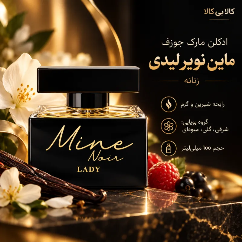 ادکلن مارک جوزف ماین نویر لیدی زنانه اصل حجم 100 میلی لیتر