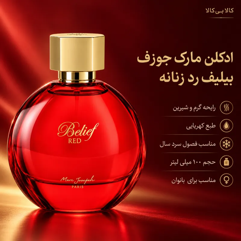 ادکلن مارک جوزف بیلیف رد زنانه اصل حجم 100 میلی لیتر