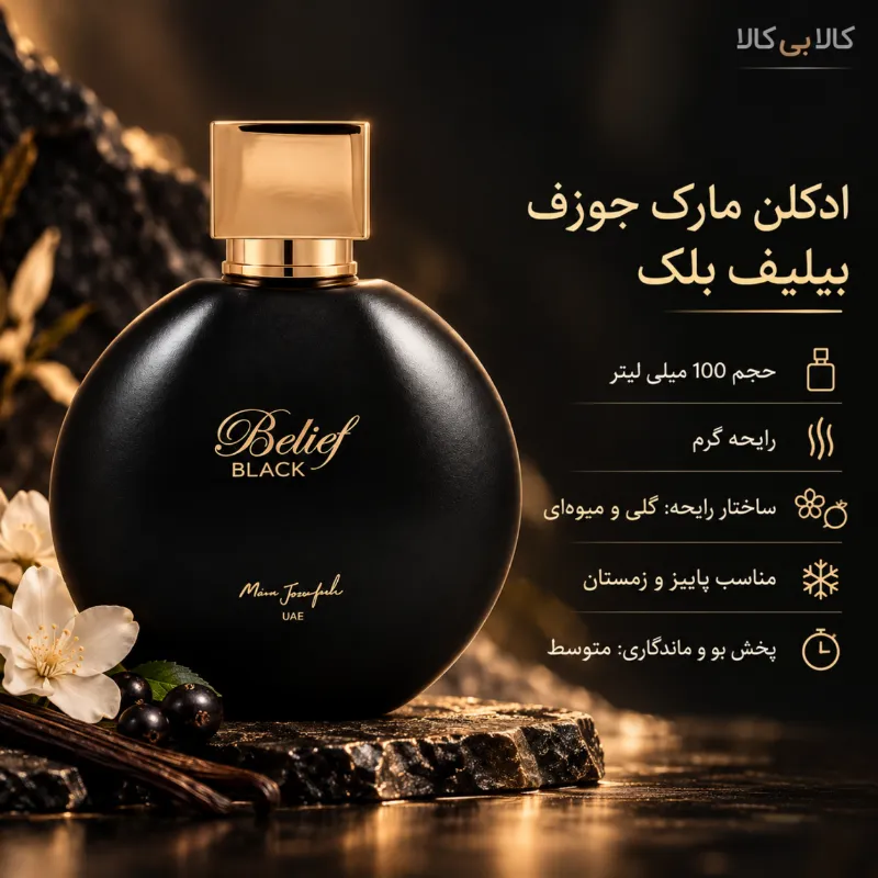 ادکلن مارک جوزف بیلیف بلک مردانه اصل حجم 100 میلی لیتر