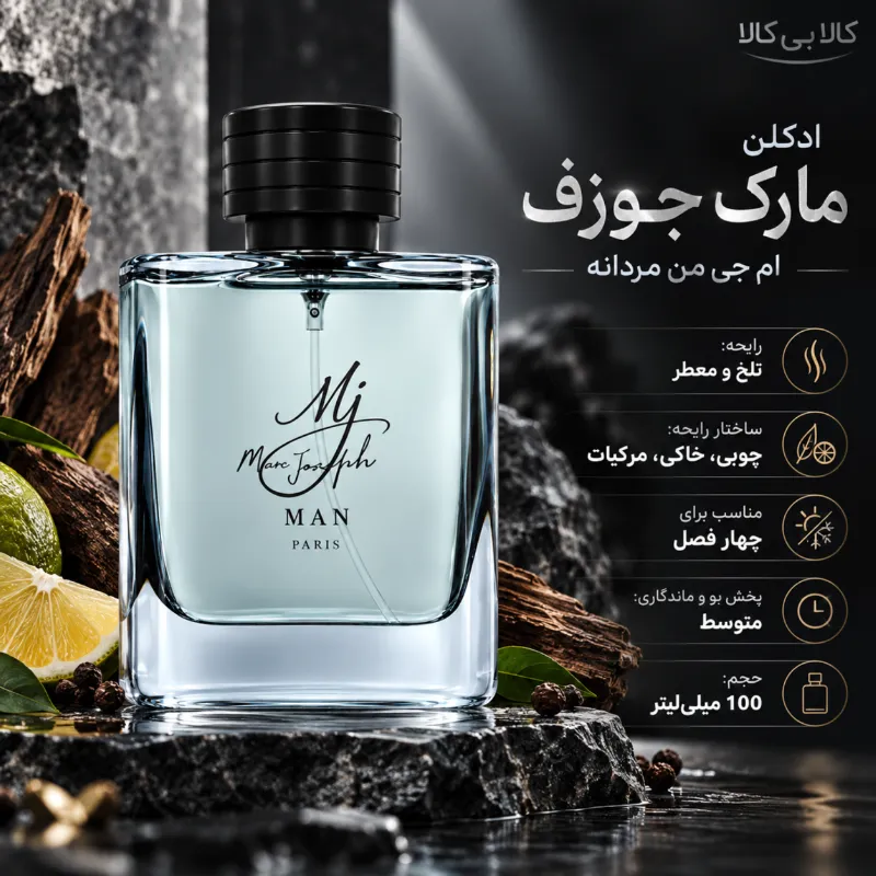 ادکلن مارک جوزف ام جی من مردانه اصل حجم 100 میلی لیتر