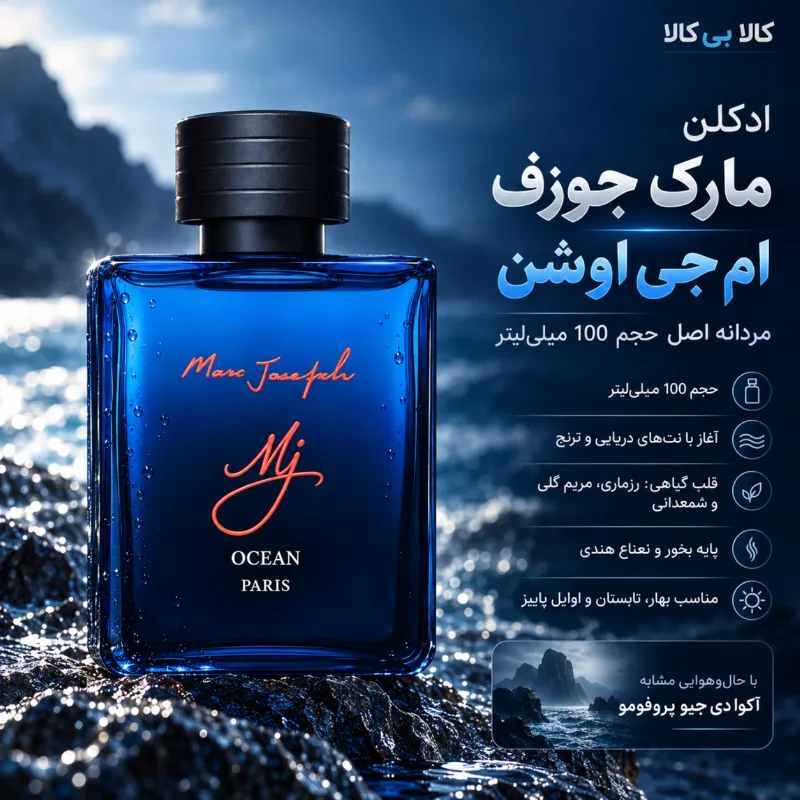 ادکلن مارک جوزف ام جی اوشن مردانه اصل حجم 100 میلی لیتر
