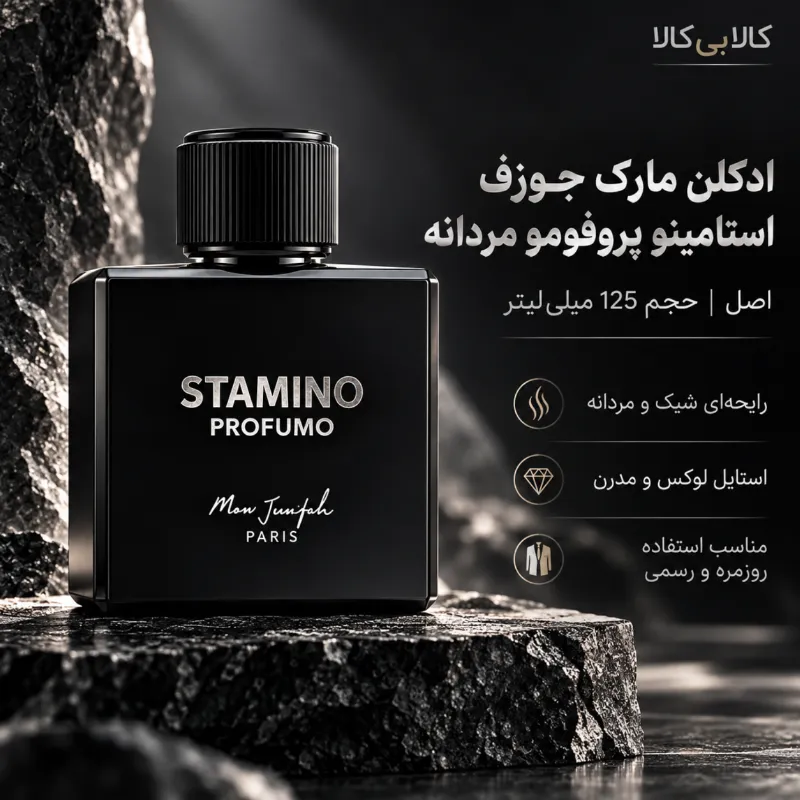 ادکلن مارک جوزف استامینو پروفومو مردانه اصل حجم 125 میلی لیتر
