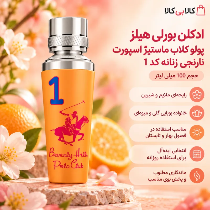 ادکلن بورلی هیلز پولو کلاب ماستیژ اسپورت نارنجی زنانه کد 1 حجم 100 میلی لیتر