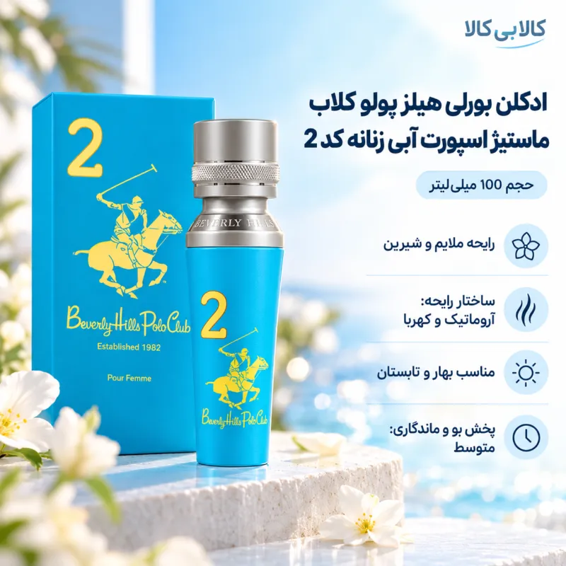 ادکلن بورلی هیلز پولو کلاب ماستیژ اسپورت آبی زنانه کد 2 حجم 100 میلی لیتر