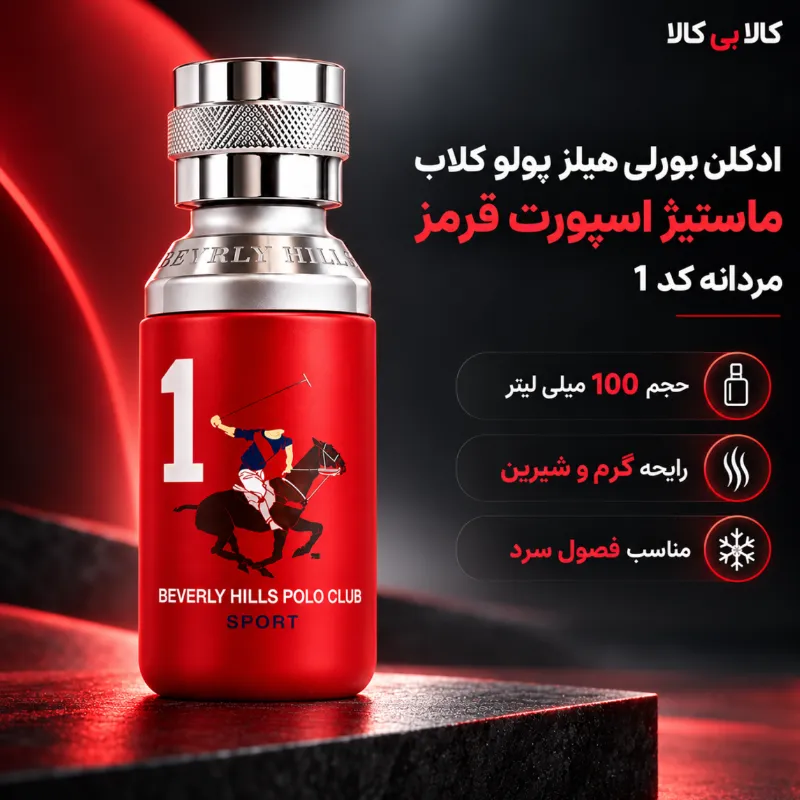 ادکلن بورلی هیلز پولو کلاب ماستیژ اسپورت قرمز مردانه کد 1 حجم 100 میلی لیتر