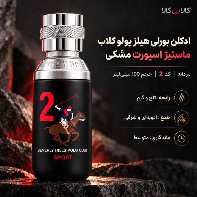 ادکلن بورلی هیلز پولو کلاب ماستیژ اسپورت مشکی مردانه کد 2 حجم 100 میلی لیتر