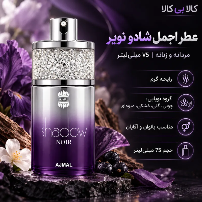 ادکلن اجمل شادو نویر مردانه و زنانه حجم 75 میلی لیتر