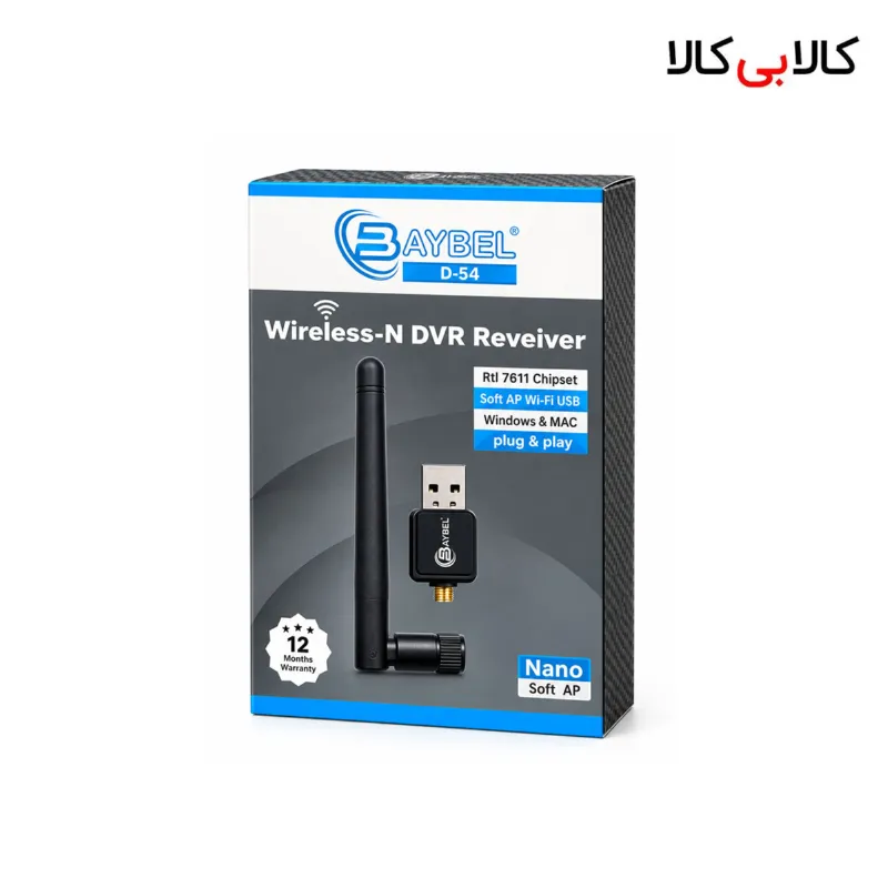 کارت شبکه و دانگل وای فای آنتن دار USB بیبل (BAYBEL) مدل D-54 مخصوص کامپیوتر و DVR