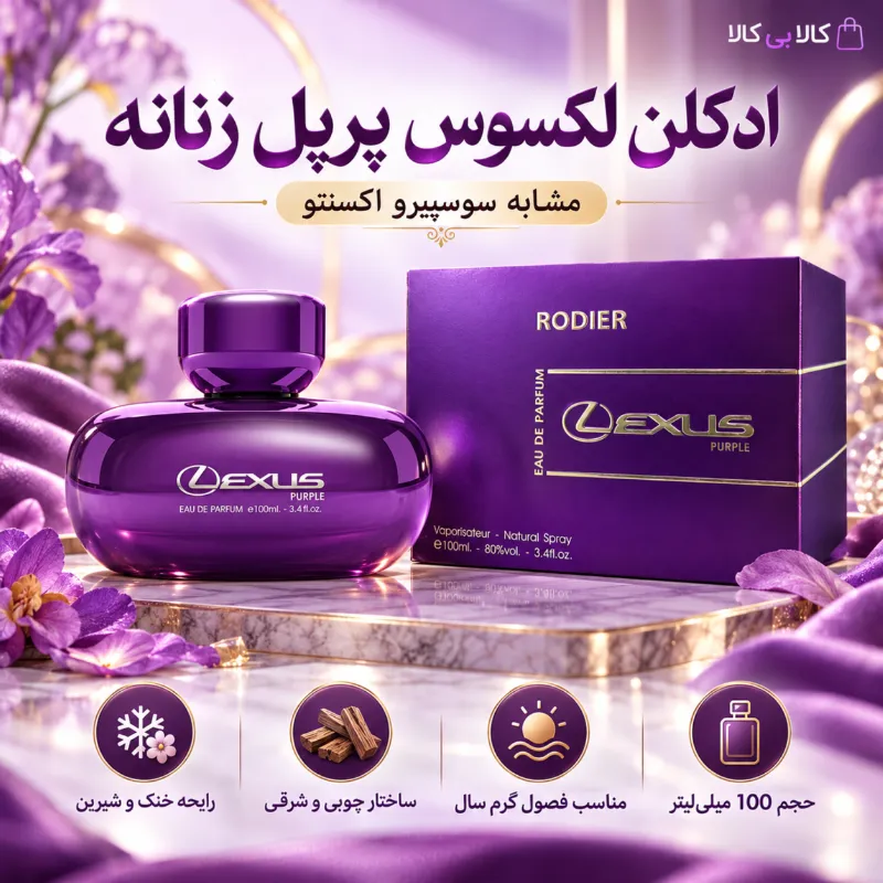 ادکلن لکسوس پرپل زنانه حجم 100 میلی لیتر