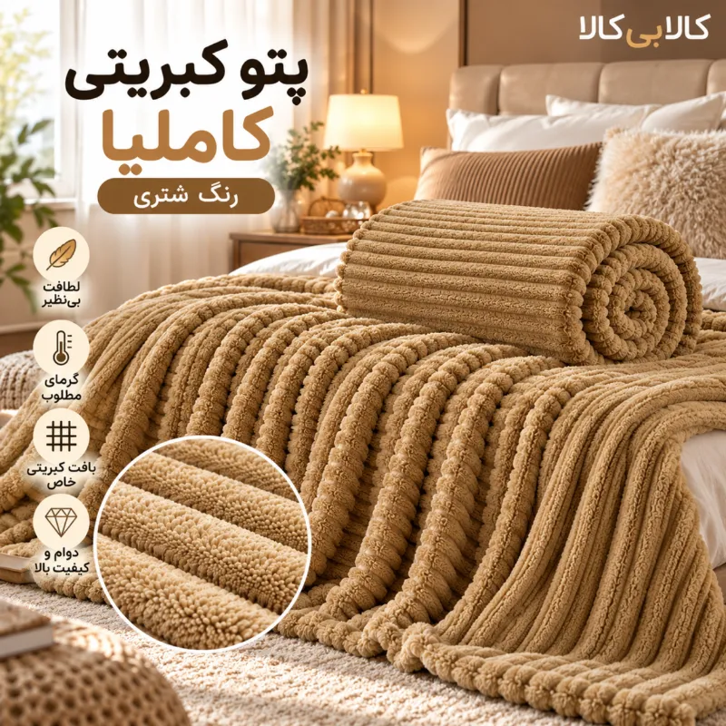پتو کبریتی کاملیا رنگ شتری