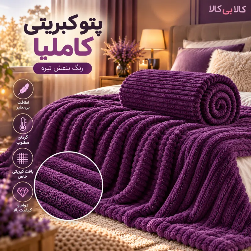 پتو کبریتی کاملیا رنگ بنفش تیره