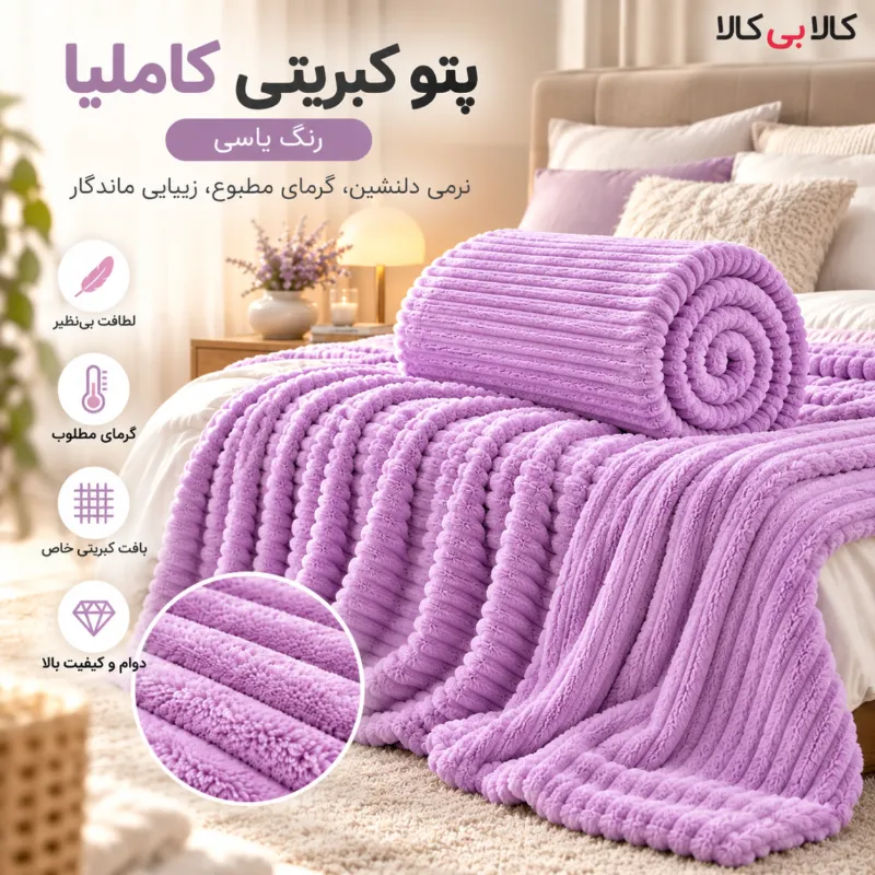 پتو کبریتی کاملیا رنگ یاسی