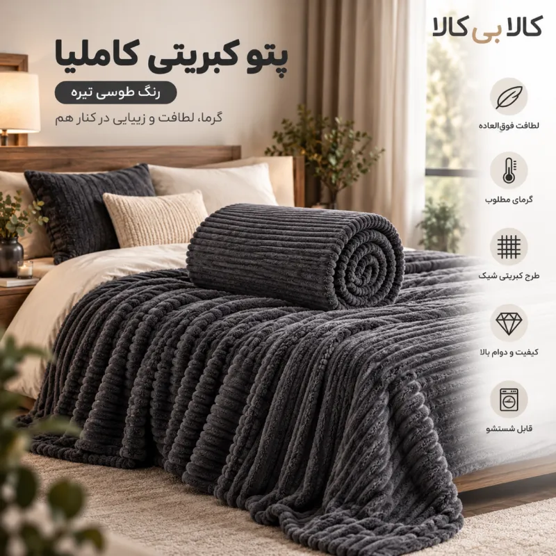 پتو کبریتی کاملیا رنگ طوسی تیرهپتو کبریتی کاملیا رنگ طوسی تیره
