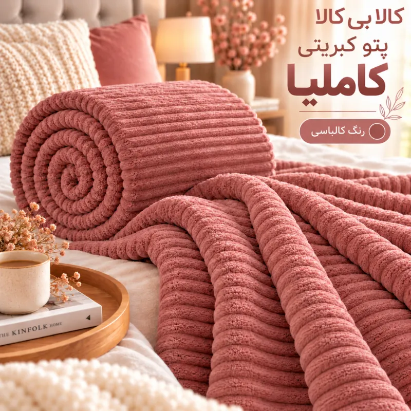 پتو کبریتی کاملیا رنگ کالباسی