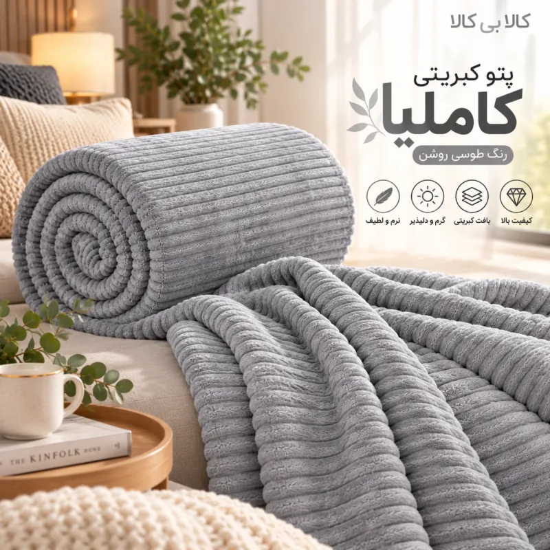 پتو کبریتی کاملیا رنگ طوسی
