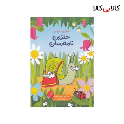 کتاب حلزون نامه‌رسان اثر راسل پانتر نشر دید