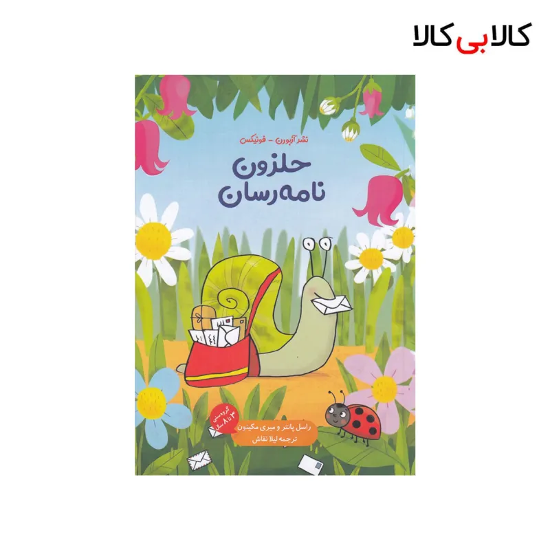 کتاب حلزون نامهرسان اثر راسل پانتر نشر دید