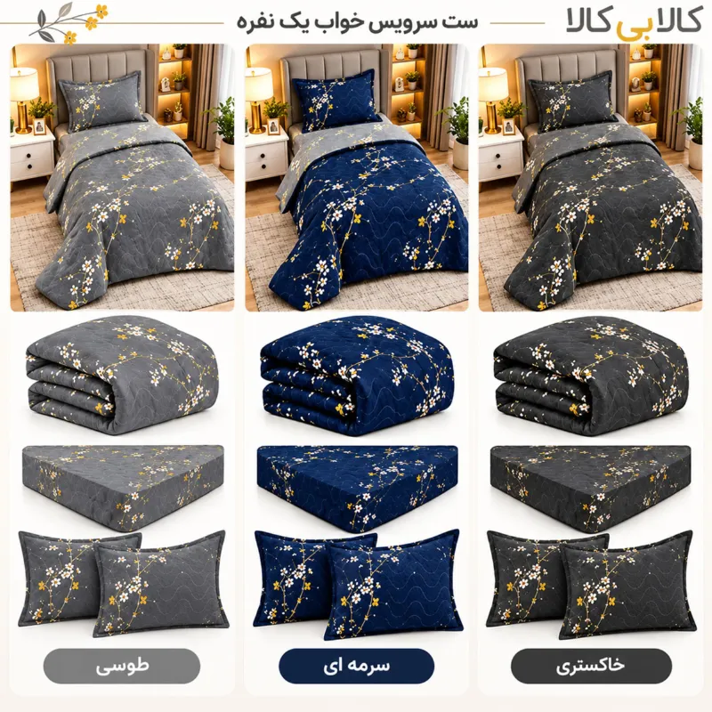 سرویس روتختی مدل شکوفه کد 90 یک نفره سه تکه