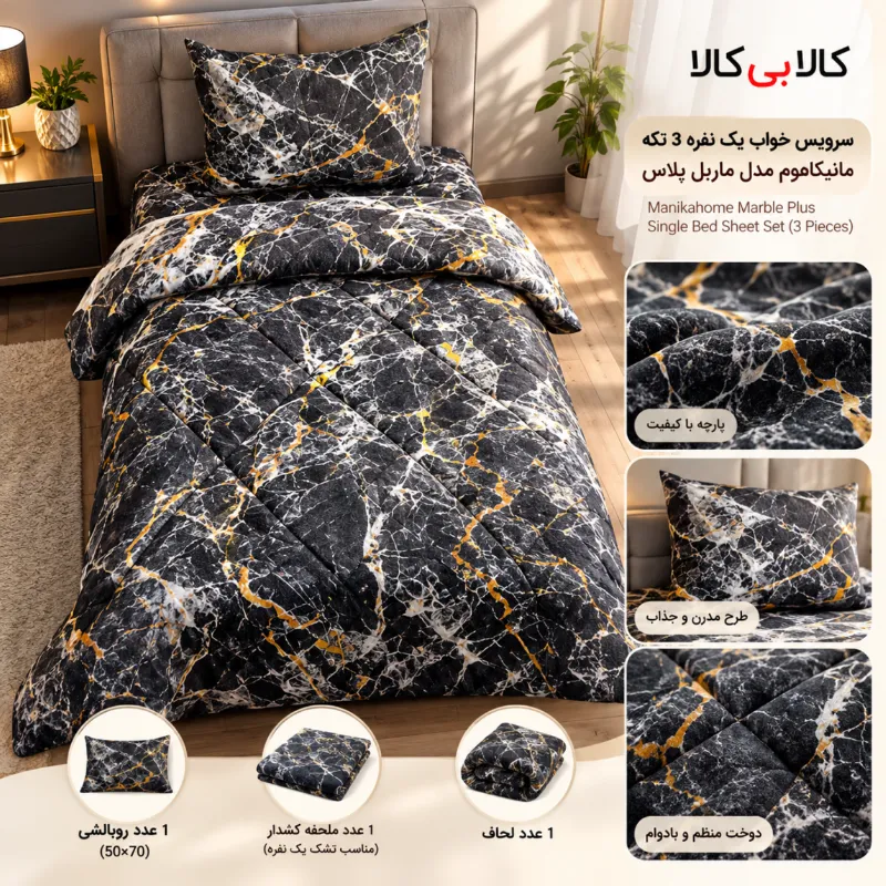 سرویس خواب یک نفره 3 تکه مانیکاهوم مدل ماربل پلاس