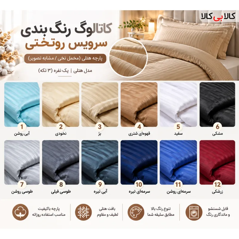 سرویس روتختی مدل هتلی کد 90 یک نفره سه تکه