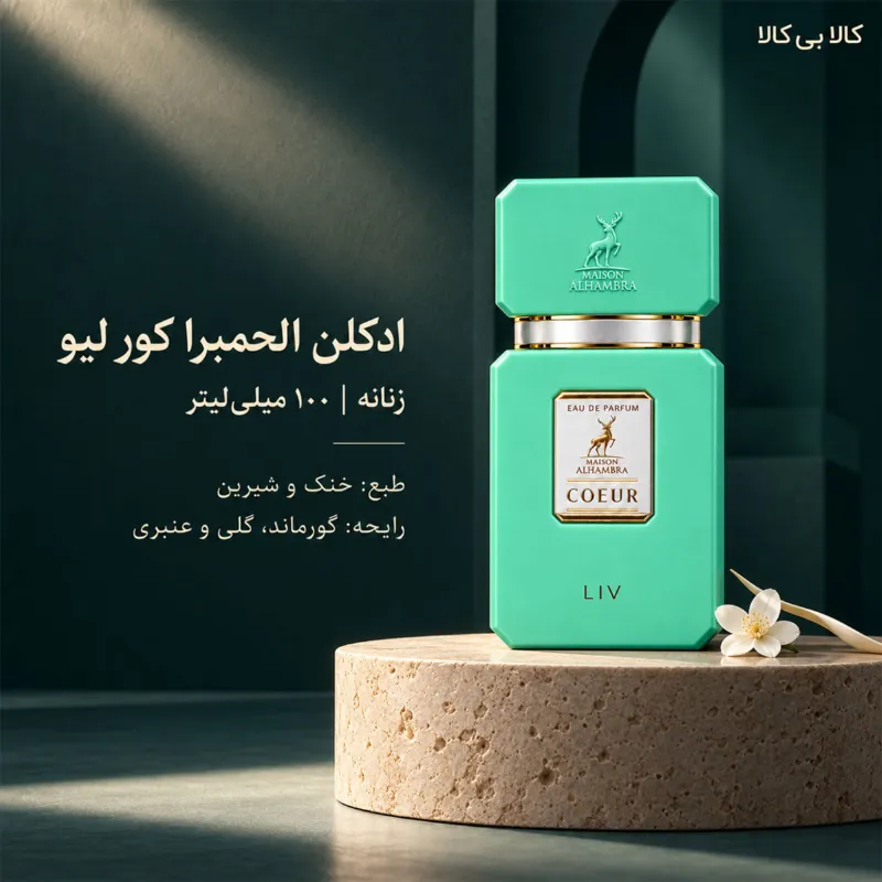ادکلن الحمبرا کور لیو زنانه حجم 100 میلی لیتر
