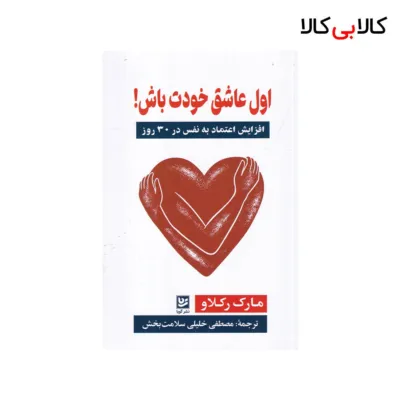 کتاب اول عاشق خودت باش