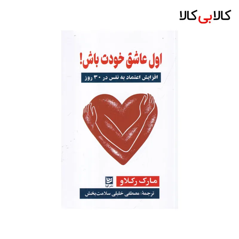 کتاب اول عاشق خودت باش