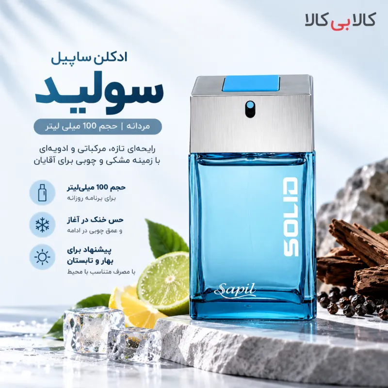 ادکلن ساپیل سولید مردانه حجم 100 میلی لیتر