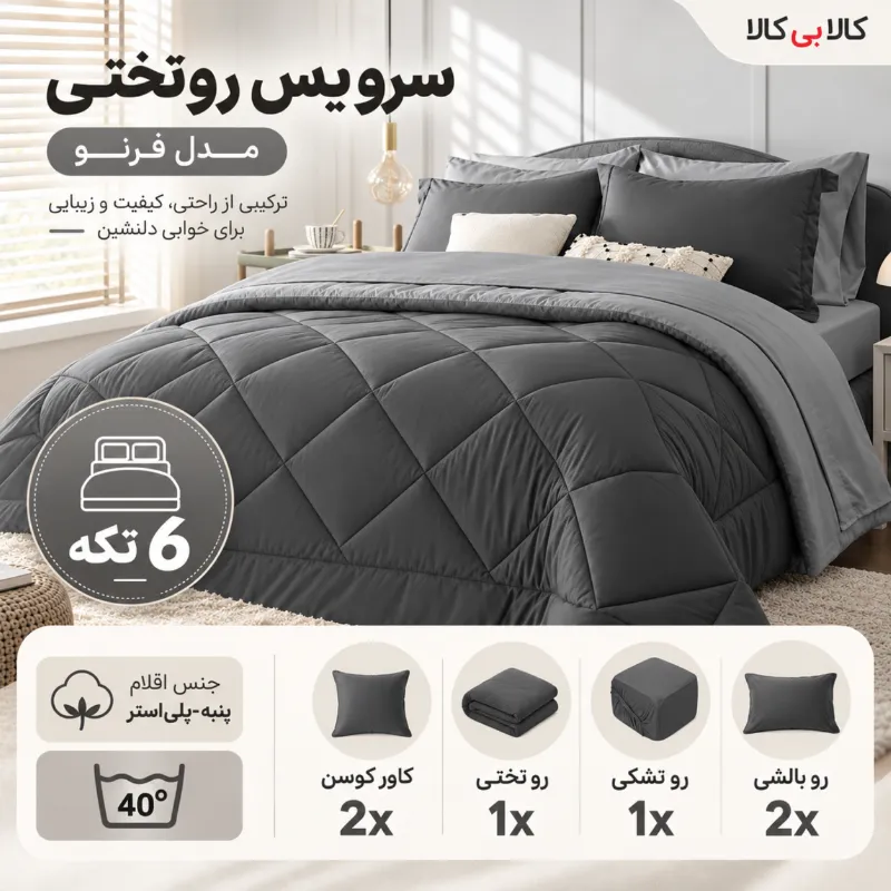 سرویس روتختی کوکو جم مدل فرنو دو نفره 6 تکه