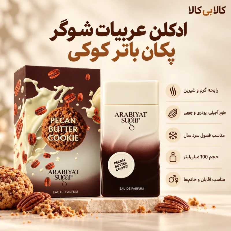 ادکلن عربیات شوگر پکان باتر کوکی مردانه و زنانه اصل حجم 100 میلی لیتر