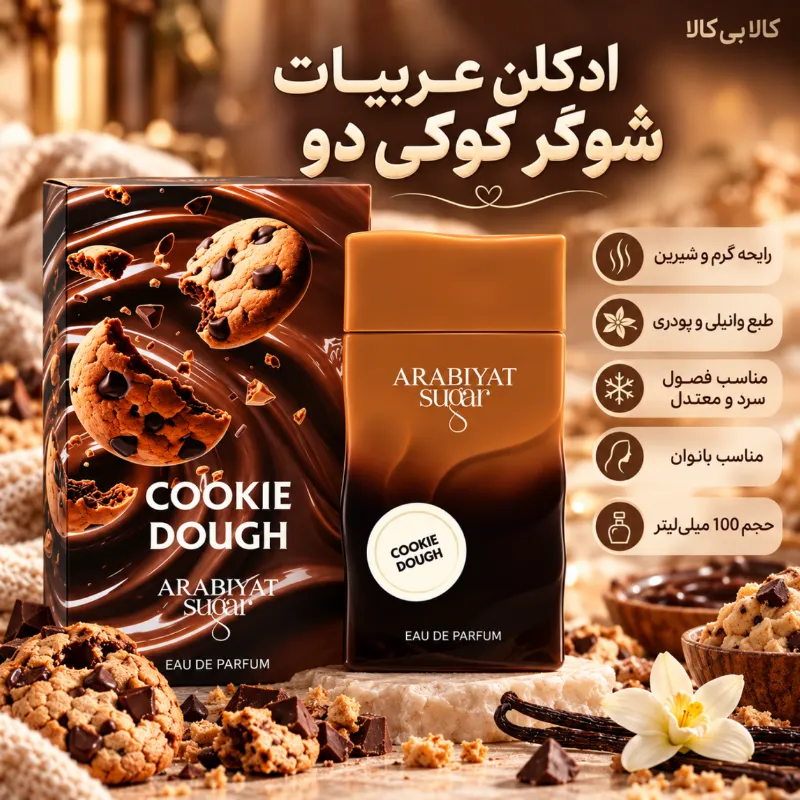 ادکلن عربیات شوگر کوکی دو زنانه اصل حجم 100 میلی لیتر