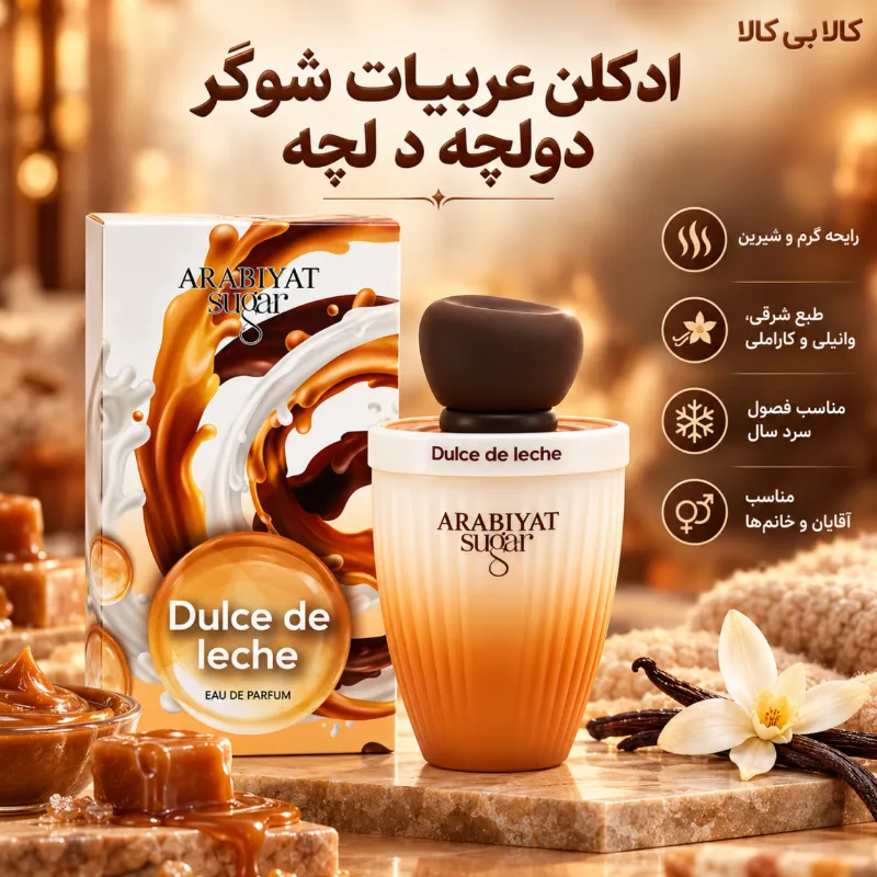 ادکلن عربیات شوگر دولچه د لچه مردانه و زنانه اصل حجم 100 میلی لیتر