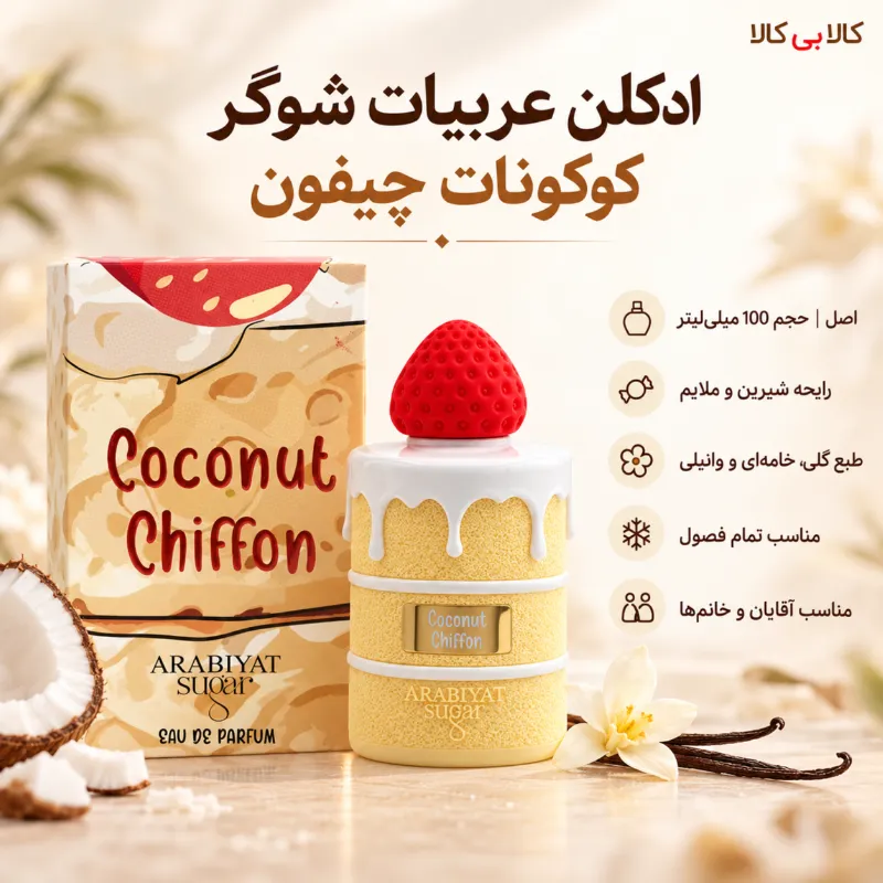 ادکلن عربیات شوگر کوکونات چیفون مردانه و زنانه اصل حجم 100 میلی لیتر