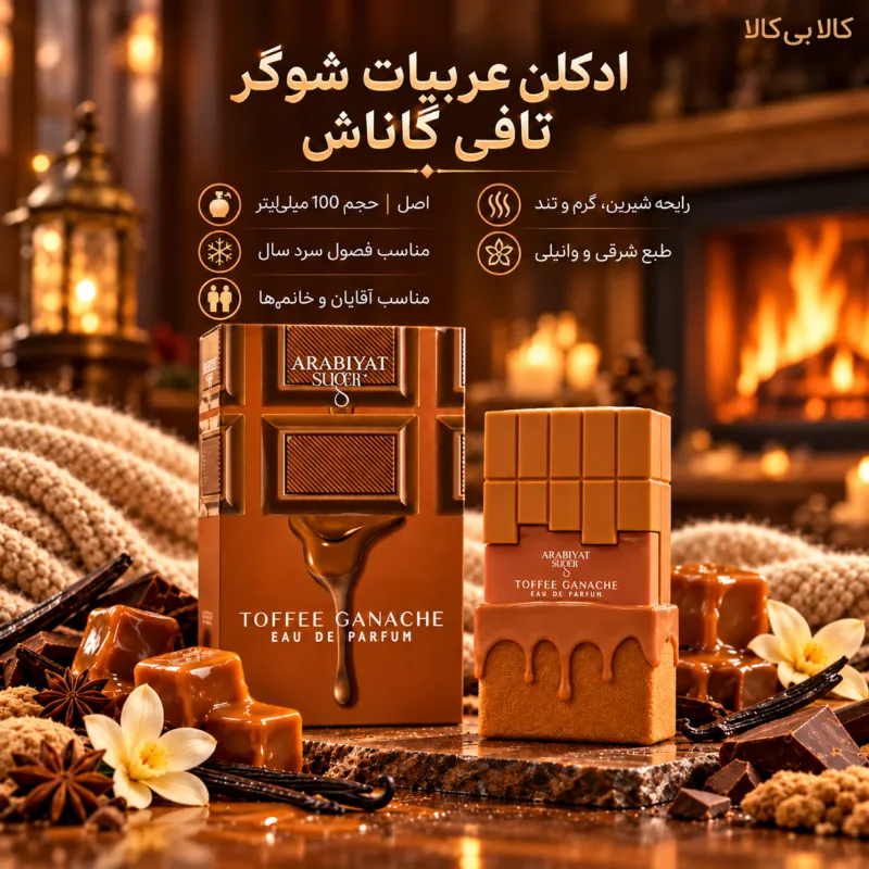ادکلن عربیات شوگر تافی گاناش مردانه و زنانه اصل حجم 100 میلی لیتر