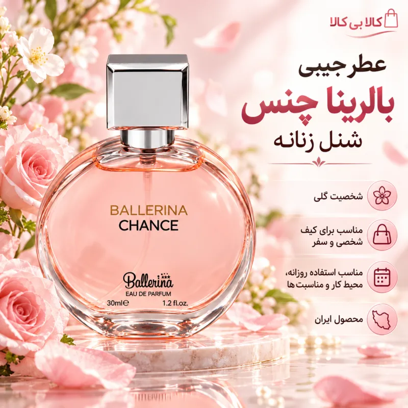 عطر جیبی بالرینا چنس شنل زنانه حجم 30 میلی لیتر
