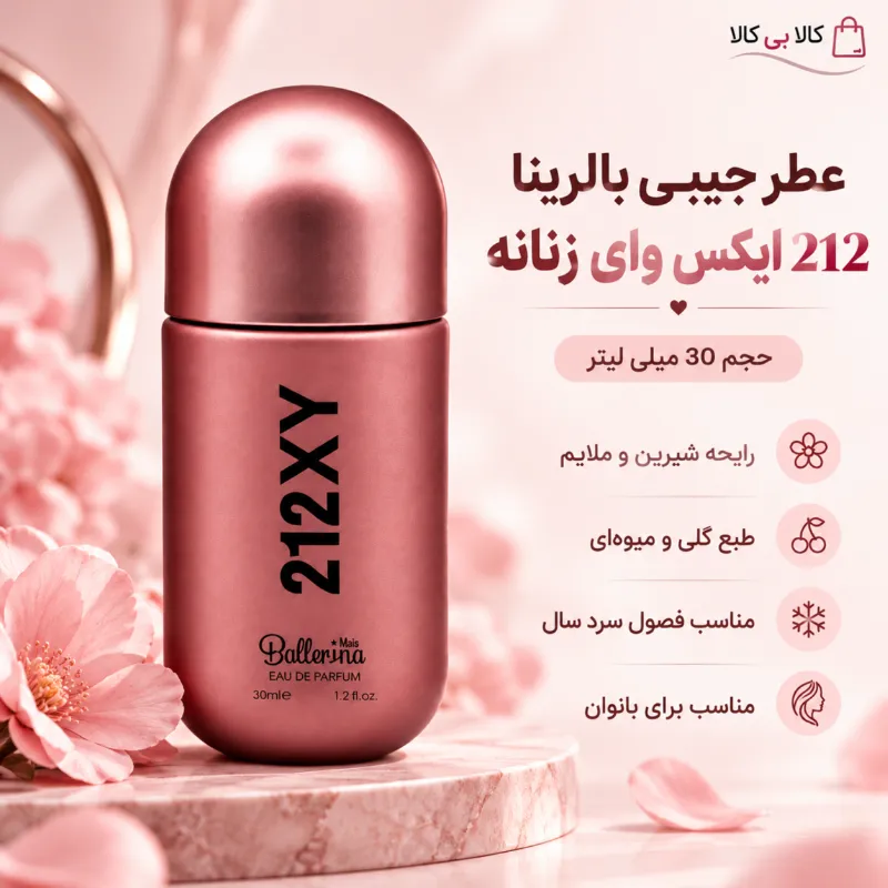 عطر جیبی بالرینا 212 ایکس وای زنانه حجم 30 میلی لیتر