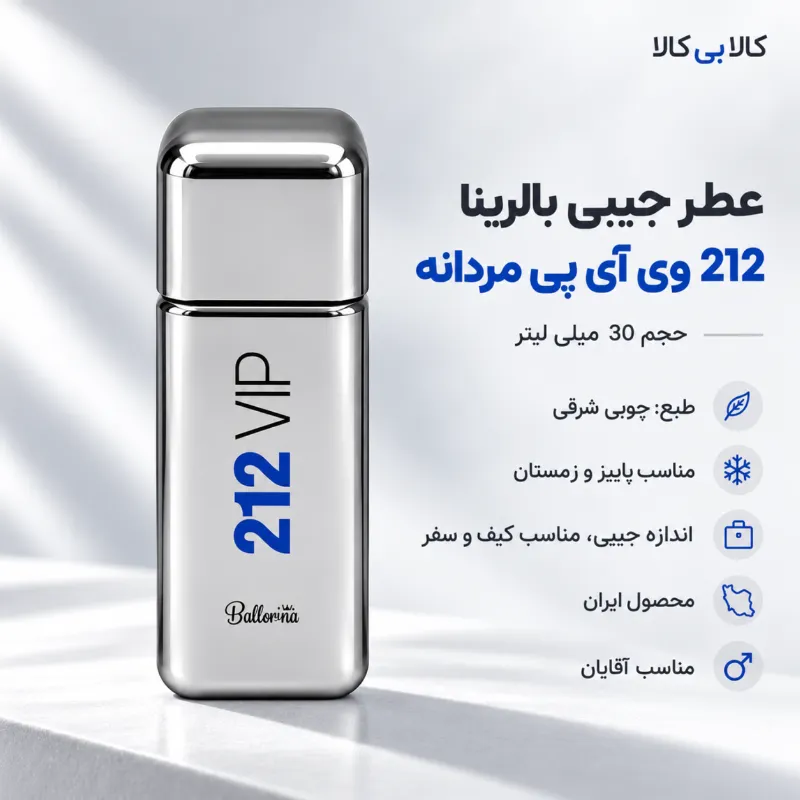 عطر جیبی بالرینا 212 وی آی پی مردانه حجم 30 میلی لیتر