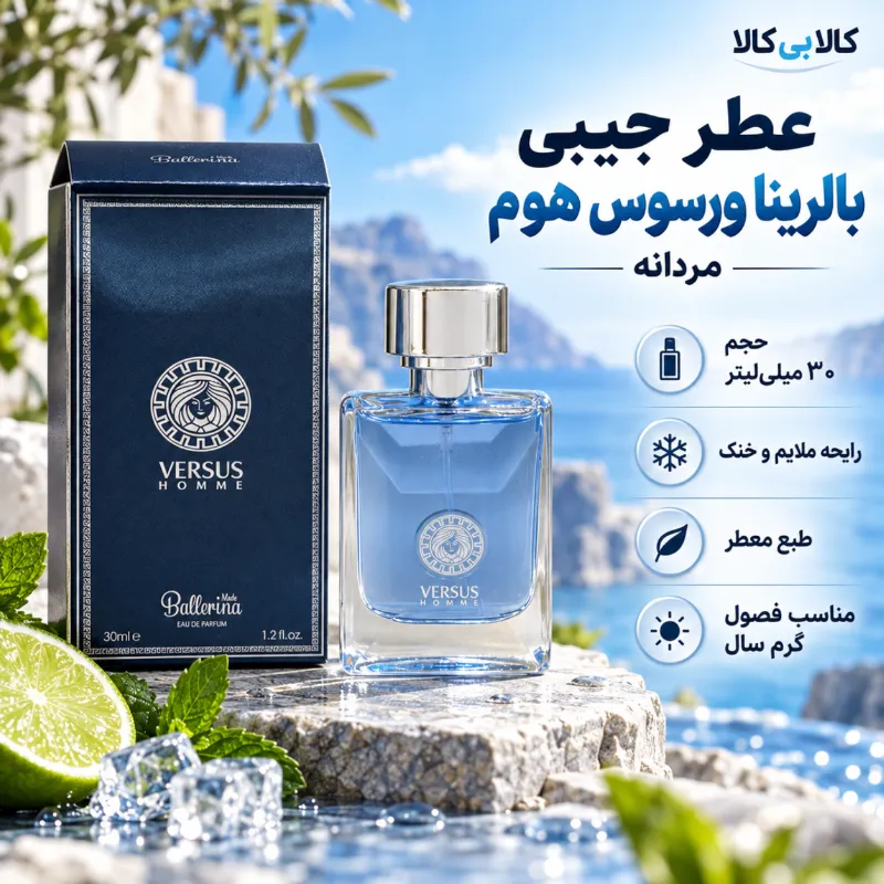 عطر جیبی بالرینا ورسوس هوم مردانه حجم 30 میلی لیتر