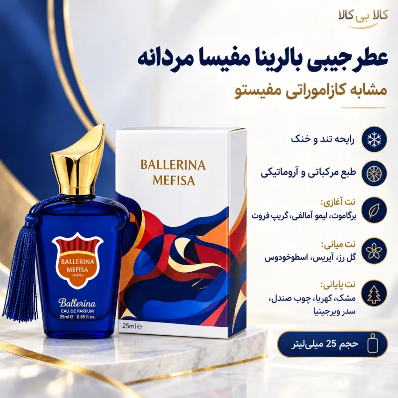 عطر جیبی بالرینا مفیسا مردانه حجم 25 میلی لیتر