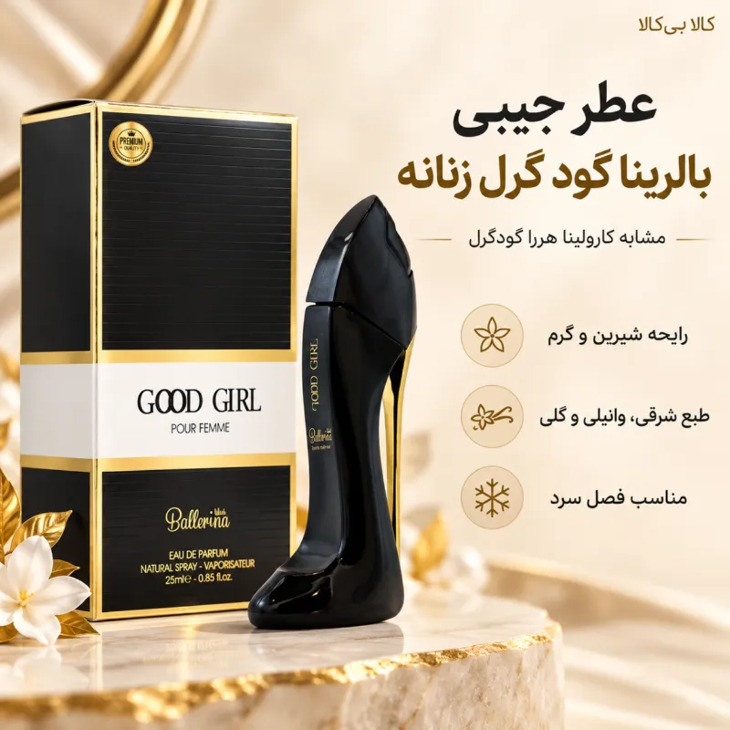 عطر جیبی بالرینا گود گرل زنانه حجم 25 میلی لیتر