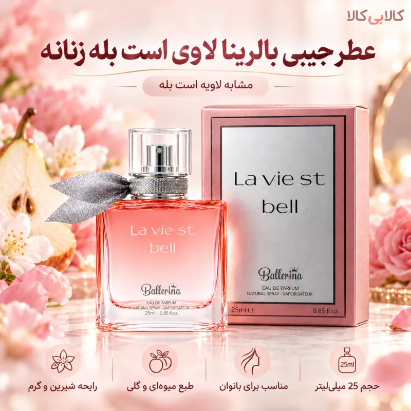 عطر جیبی بالرینا لاوی است بله زنانه حجم 25 میلی لیتر