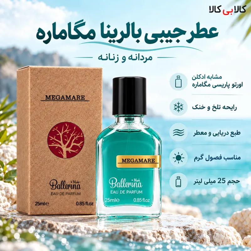 عطر جیبی بالرینا مگاماره مردانه و زنانه حجم 25 میلی لیتر
