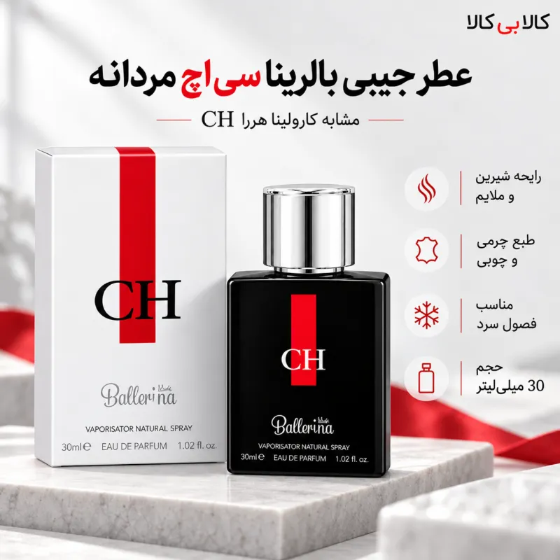 عطر جیبی بالرینا سی اچ مردانه حجم 30 میلی لیتر