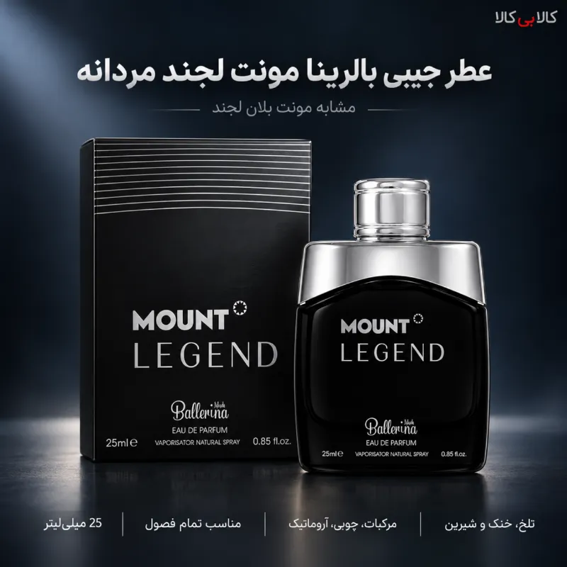 عطر جیبی بالرینا مونت لجند مردانه حجم 25 میلی لیتر