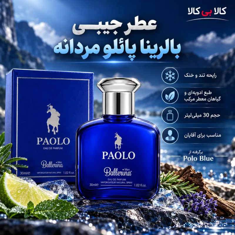 عطر جیبی بالرینا پائلو مردانه حجم 30 میلی لیتر