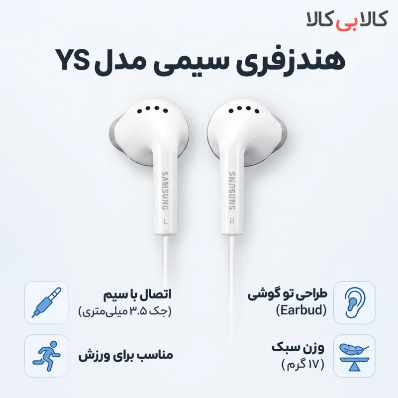 هندزفری سیمی مدل YS
