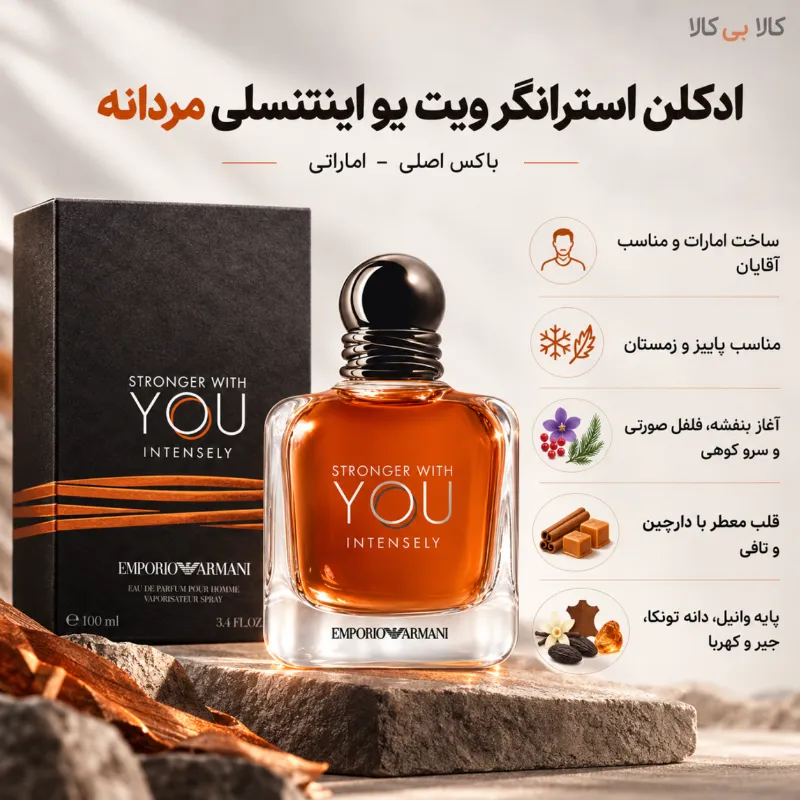 ادکلن استرانگر ویت یو اینتنسلی مردانه حجم 100 میلی لیتر (باکس اصلی - اماراتی)