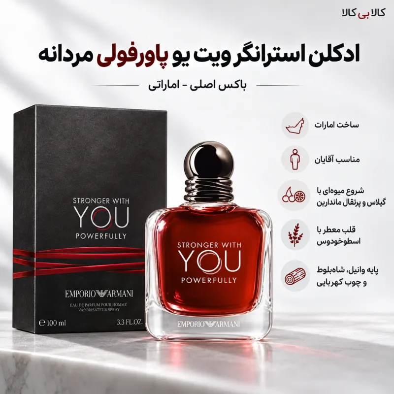 ادکلن استرانگر ویت یو پاورفولی مردانه حجم 100 میلی لیتر (باکس اصلی - اماراتی)