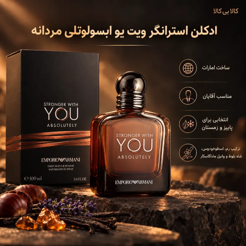 ادکلن استرانگر ویت یو ابسولوتلی مردانه حجم 100 میلی لیتر (باکس اصلی - اماراتی)